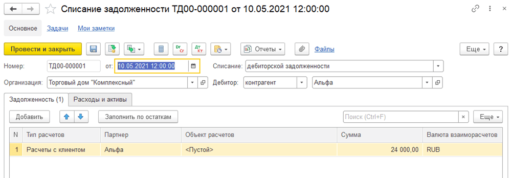 Списание задолженностей в 1С