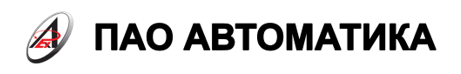 ПАО «Автоматика»