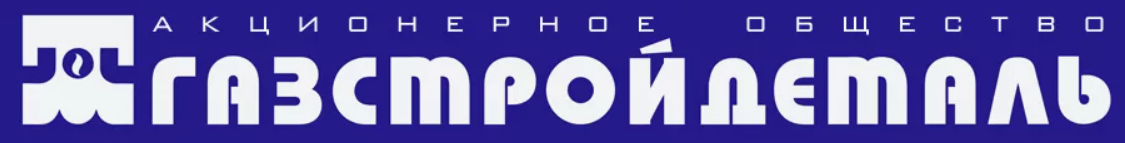 АО «Газстройдеталь»