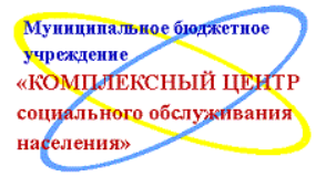 Комплексный центр социального обслуживания населения