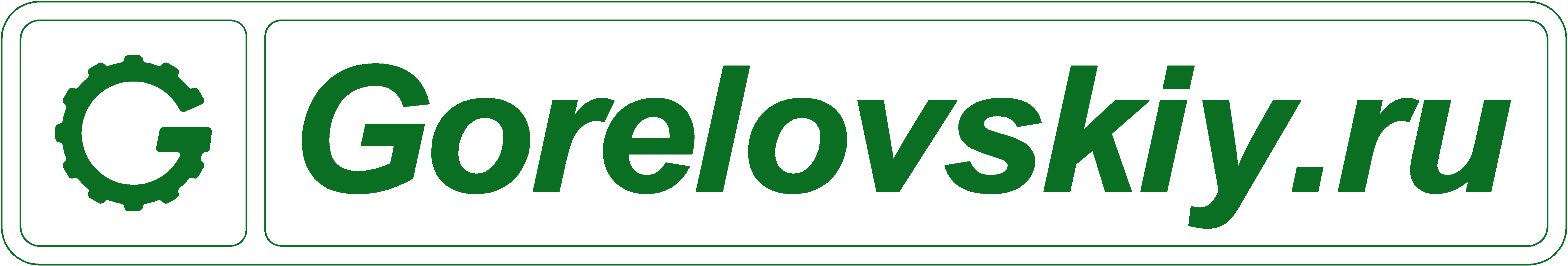 ООО «КБ ГОРЕЛОВСКИЙ»