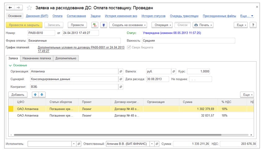 Заявка на расходование ДС в БИТ.ФИНАНС