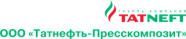 ООО «Татнефть-Пресскомпозит»