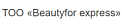 ТОО «Beautyfor express»  